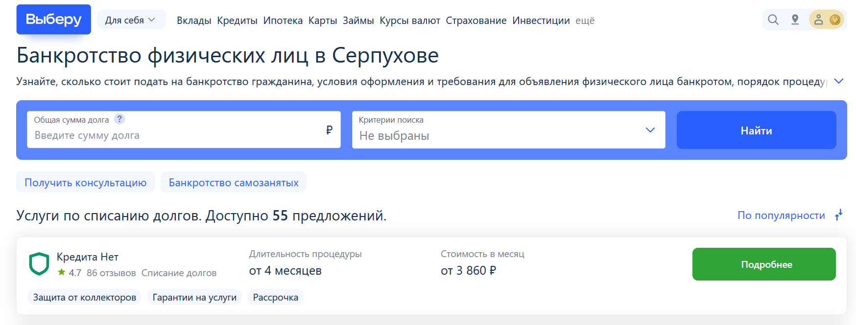 Рейтинг компаний по банкротству в Серпухове на сайте Выберу.ру возглавляет КредитаНет